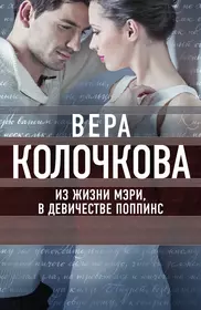 Книги из серии «О мечте, о любви, о судьбе. Проза Веры Колочковой» | Купить  в интернет-магазине «Читай-Город»