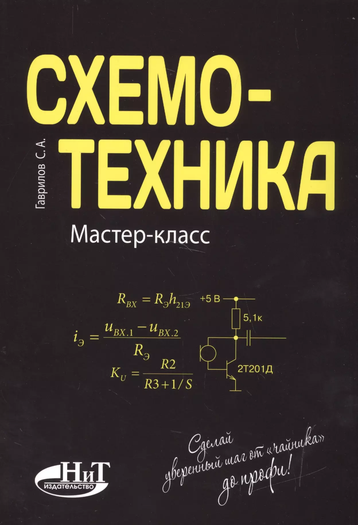 Гаврилов Сергей Александрович Схемотехника. Мастер-класс