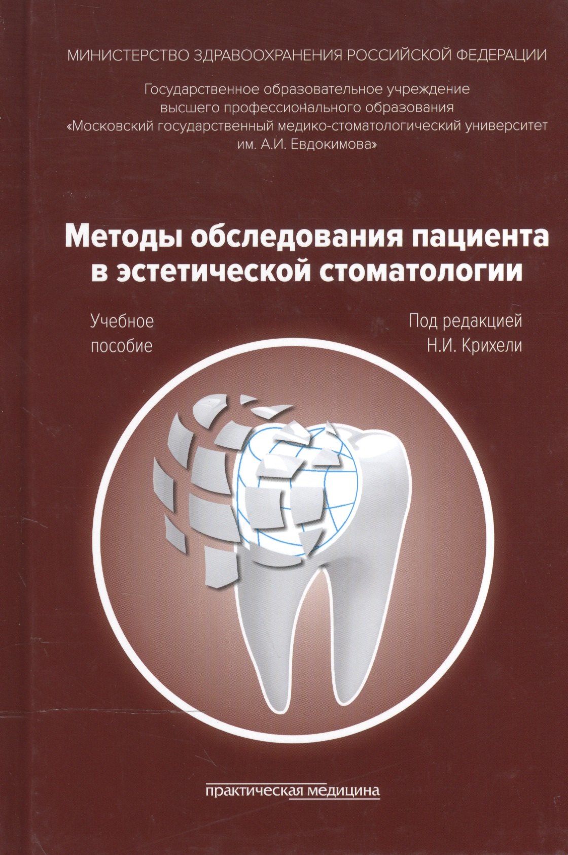 

Методы обследования пациента в эстетической стоматологии. Учебное пособие