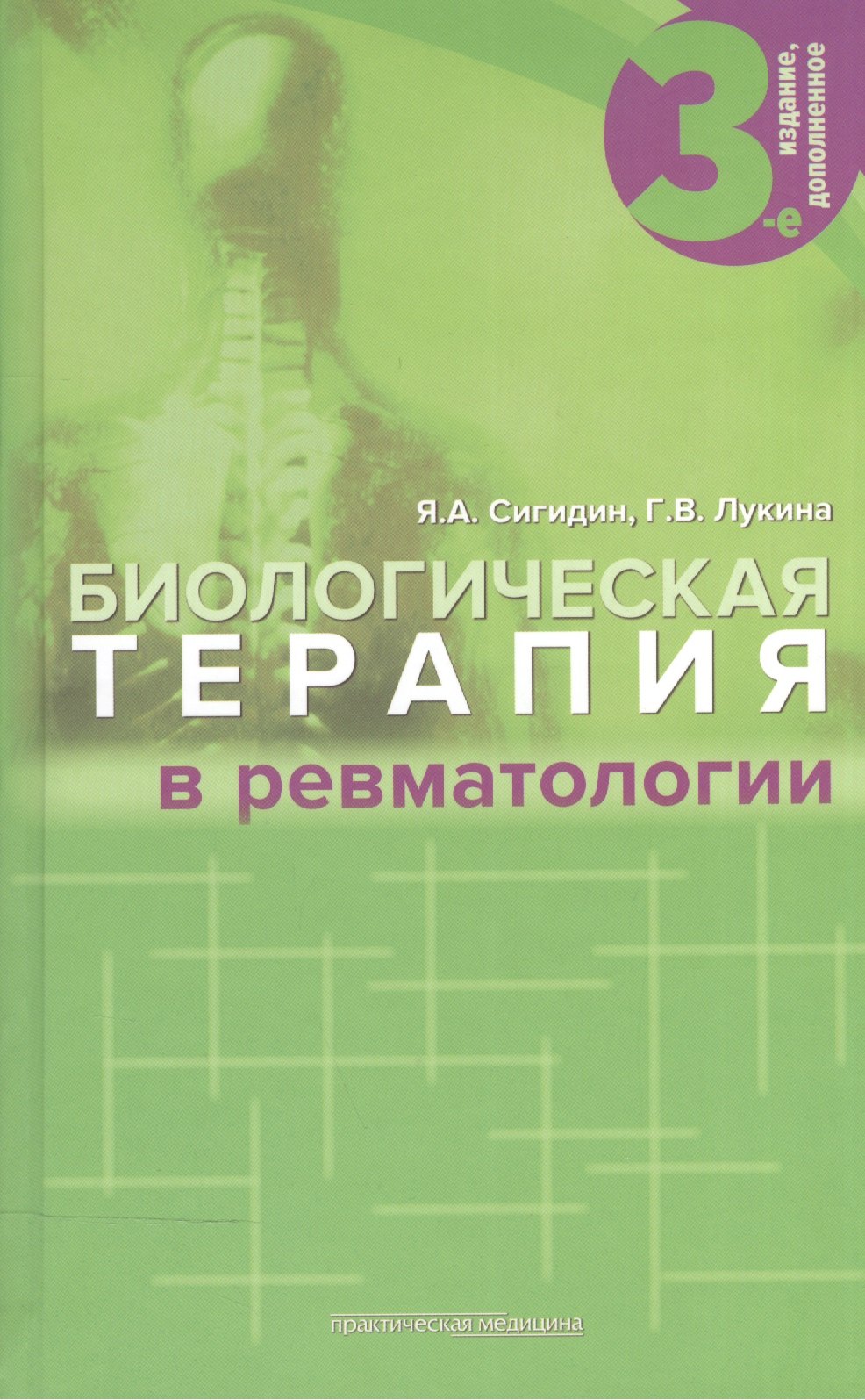 

Биологическая терапия в ревматологии