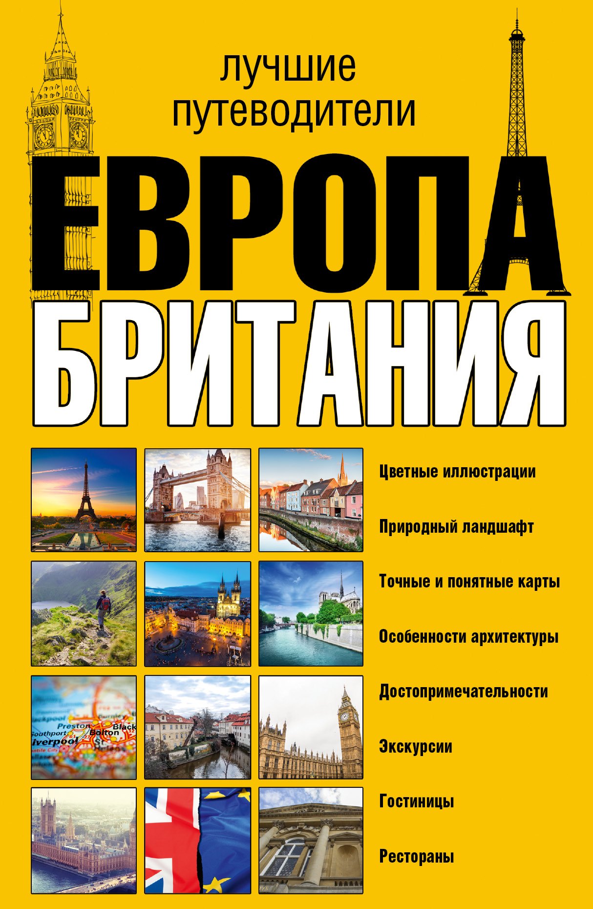 

Европа и Британия. Лучшие путеводители