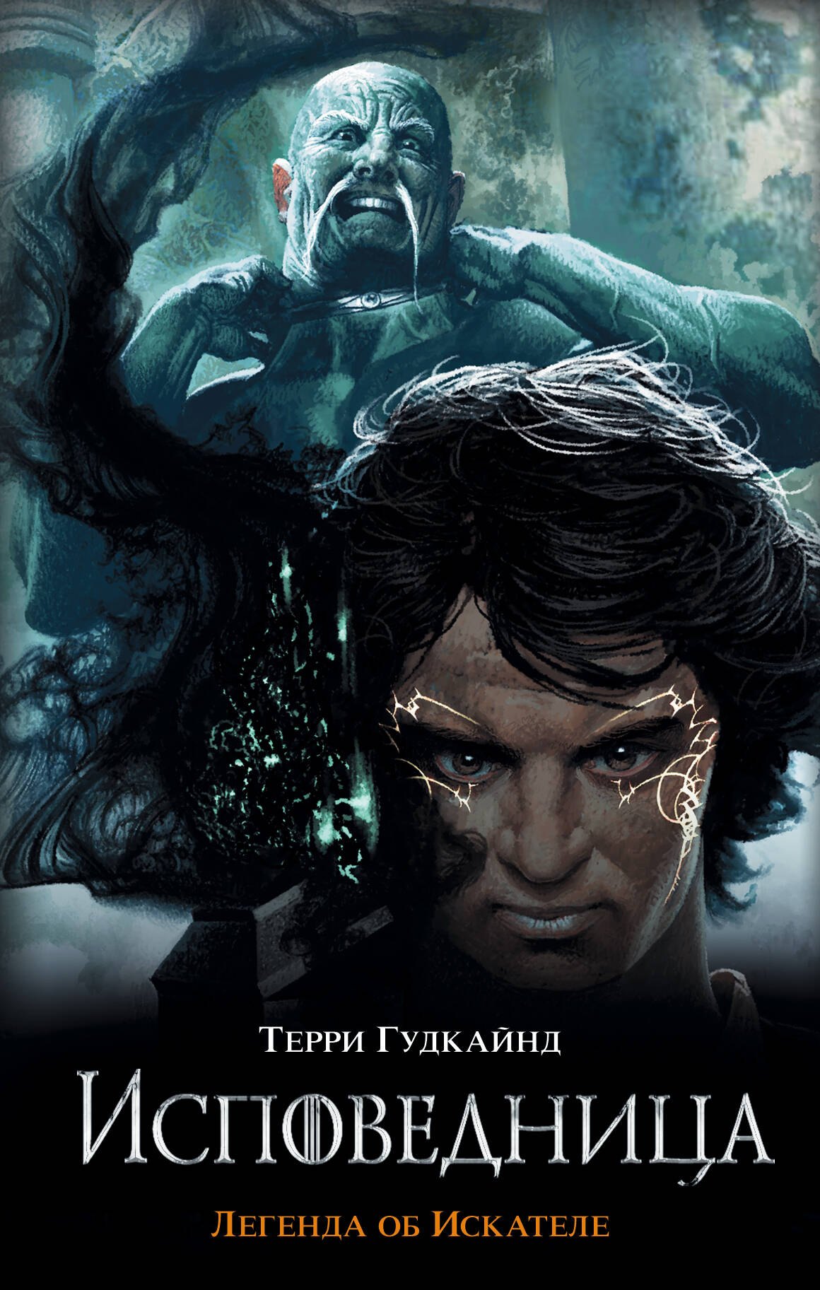 

Исповедница