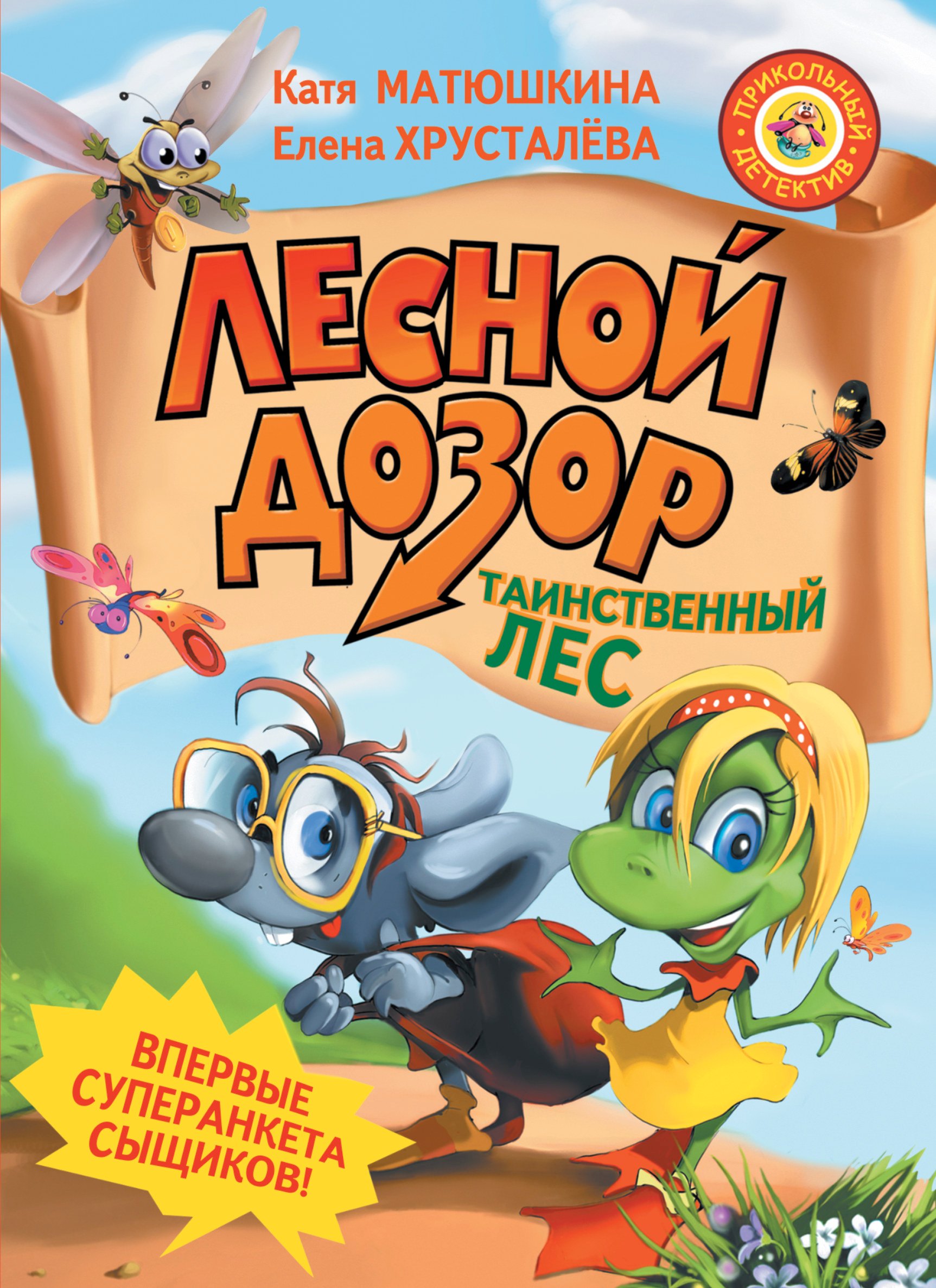 

Лесной дозор. Таинственный лес