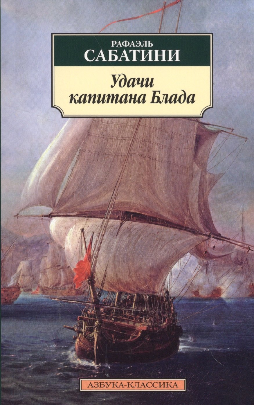 

Удачи капитана Блада