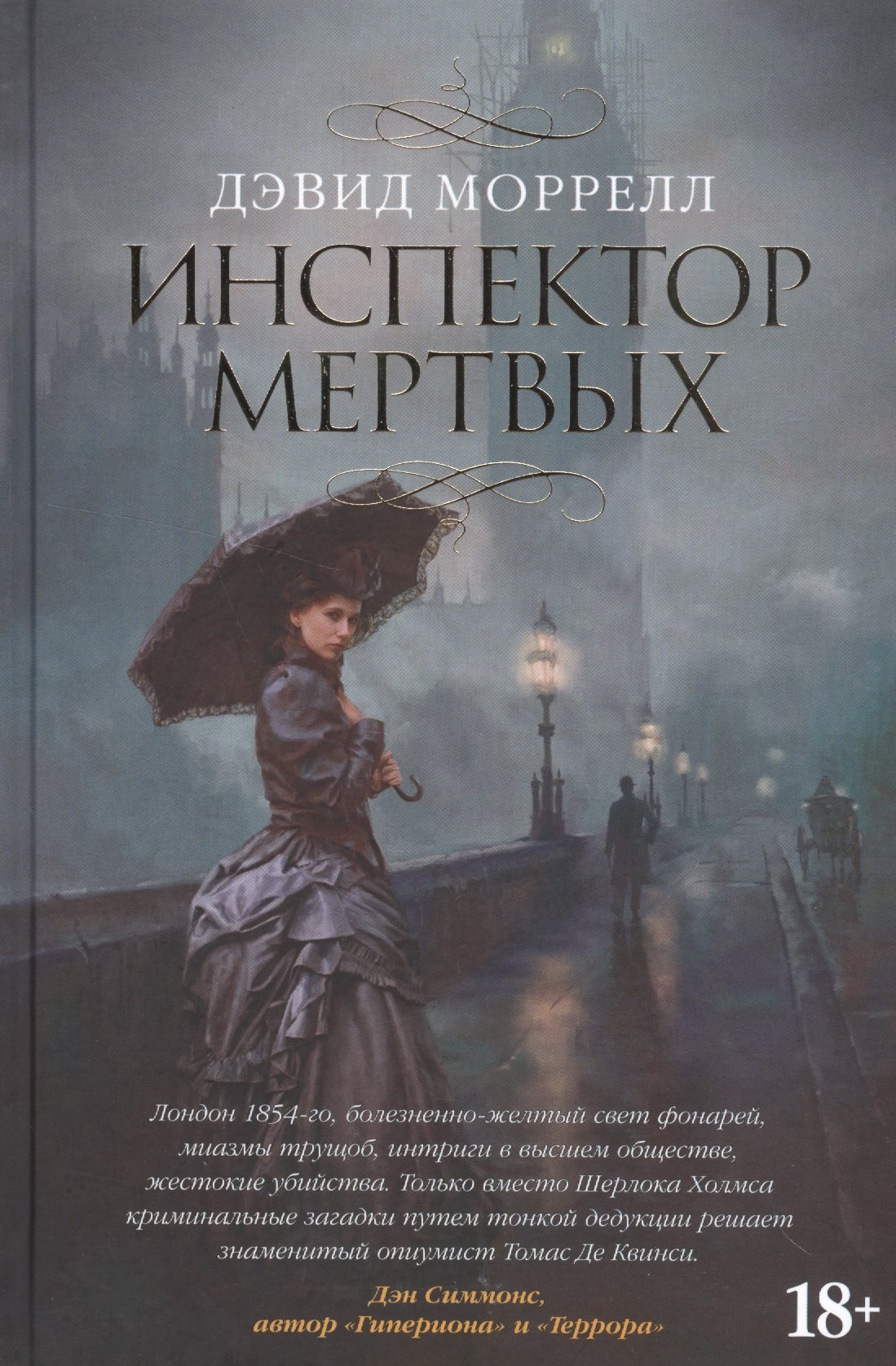 

Инспектор мертвых