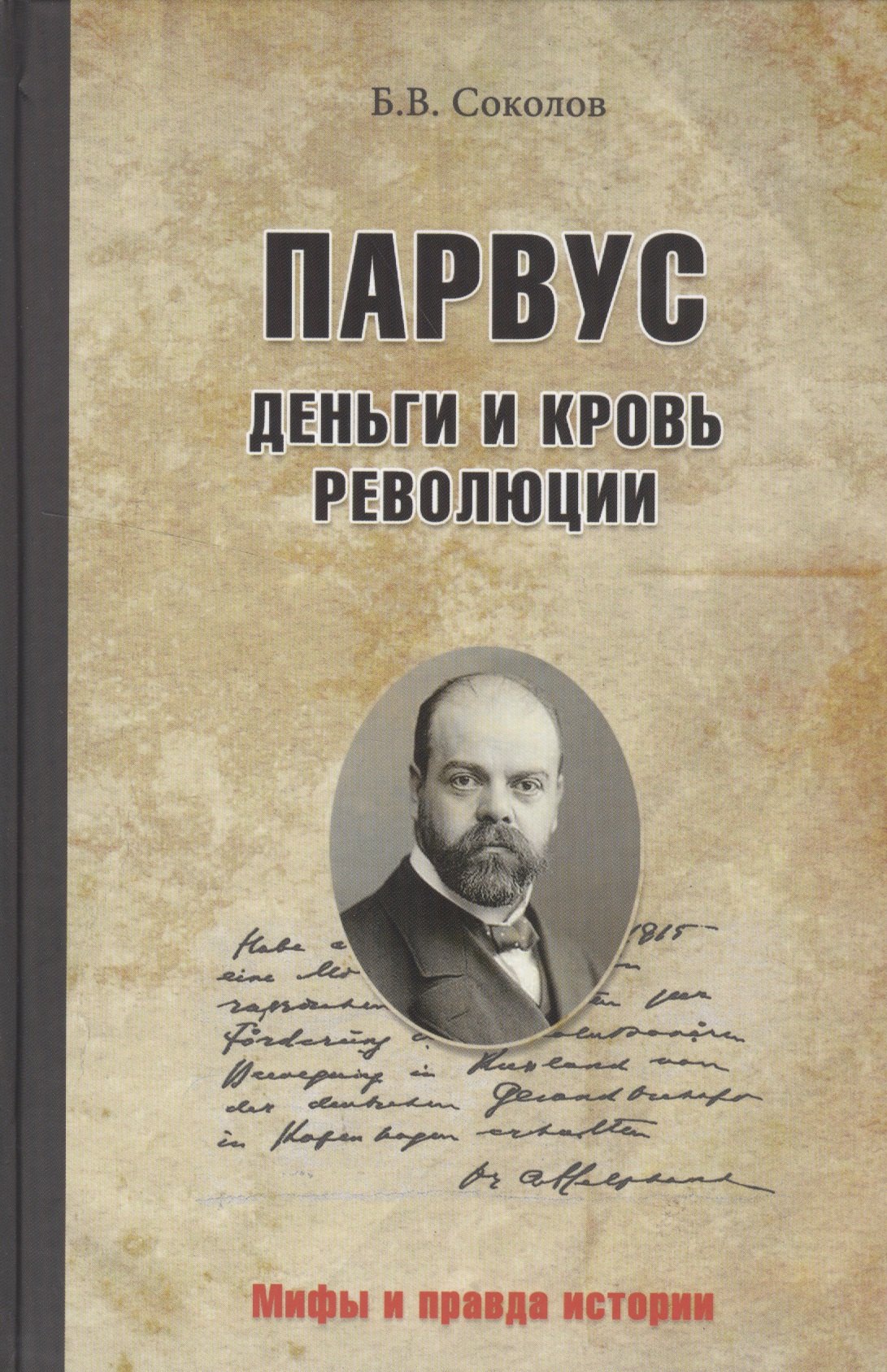 

Парвус: Деньги и кровь революции