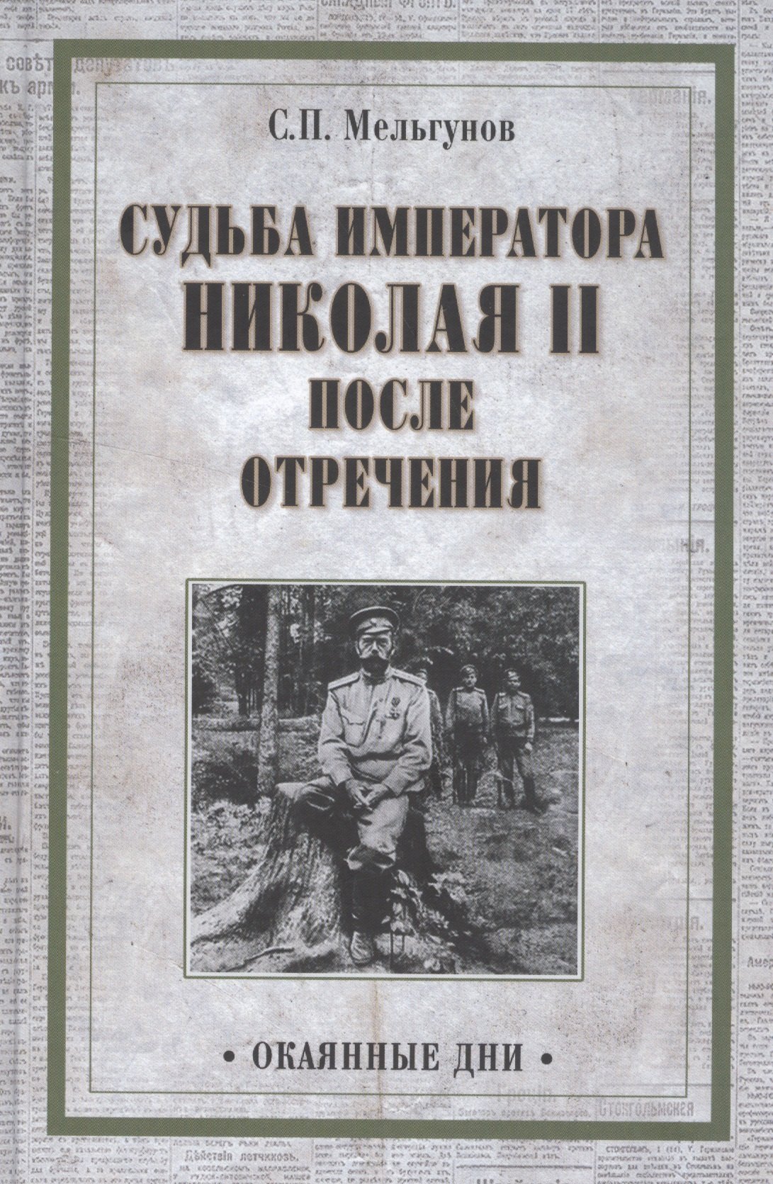 

Судьба императора Николая II после отречения
