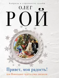 Книги из серии «Капризы и странности судьбы. Романы О. Роя (обл.)» | Купить  в интернет-магазине «Читай-Город»