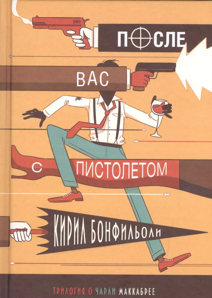 Бонфильоли-3.После вас с пистолетом (16+) (Кирил Бонфильоли) - купить книгу  с доставкой в интернет-магазине «Читай-город». ISBN: 978-5-99-072549-2