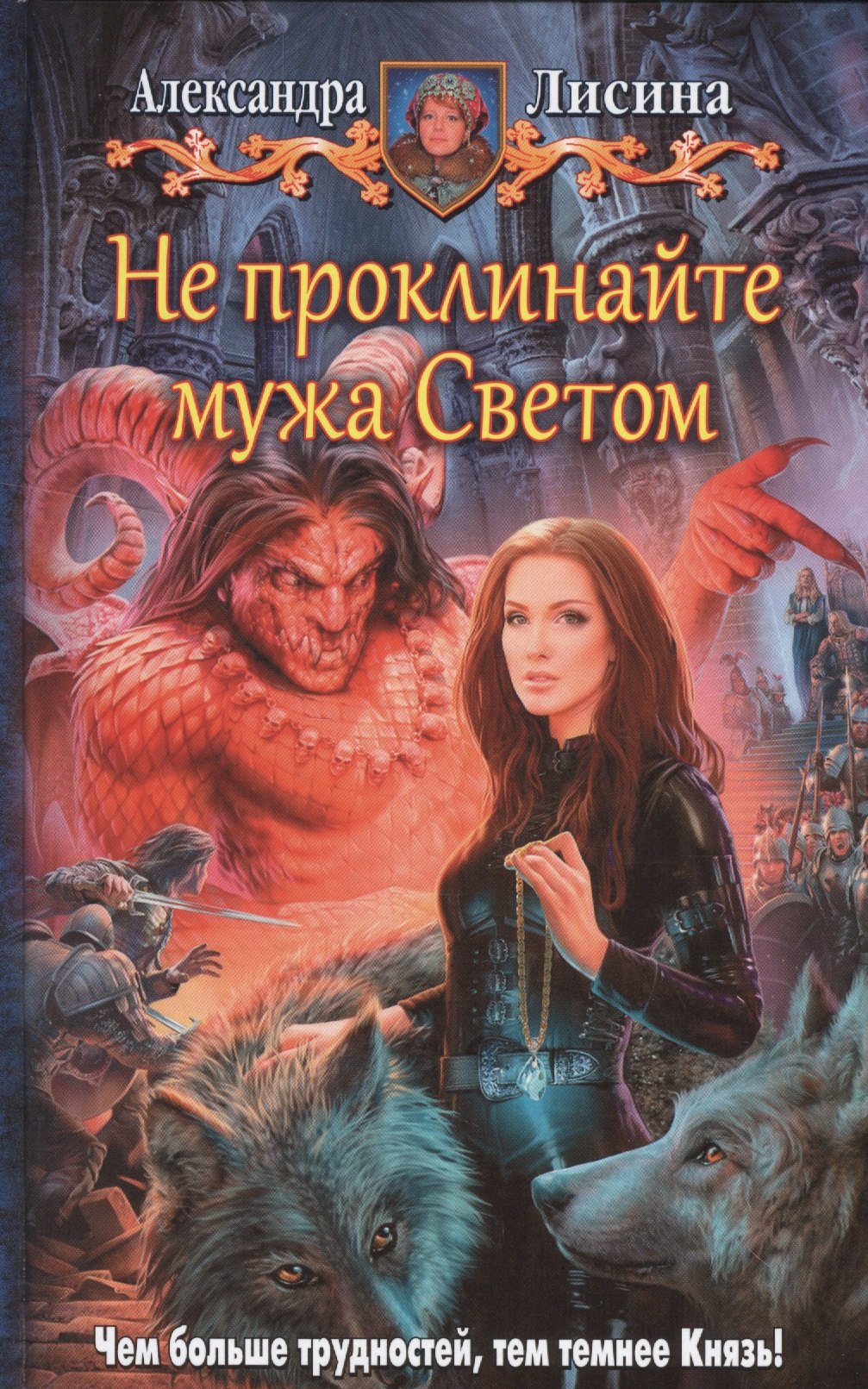 

Не проклинайте мужа Светом