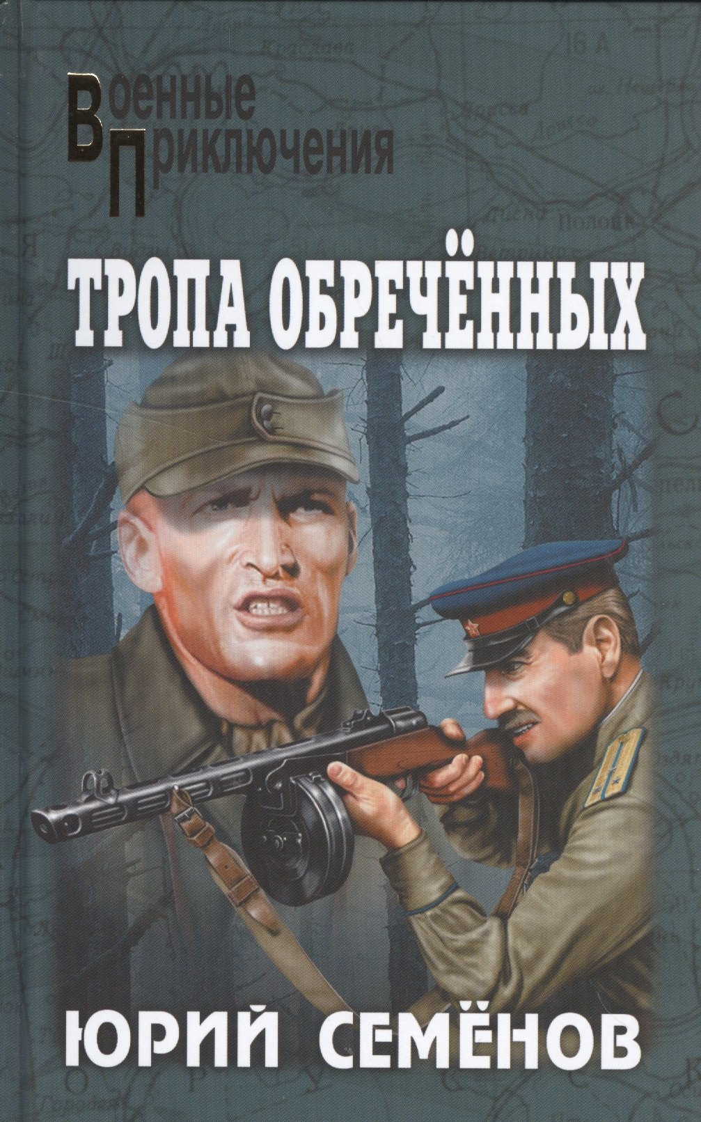 

Тропа обреченных