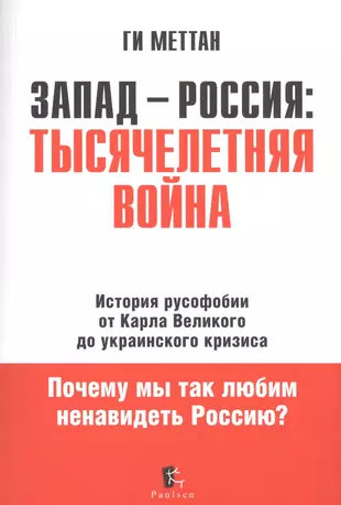 История русофобии. Ги меттан книга Россия-Запад тысячелетняя.