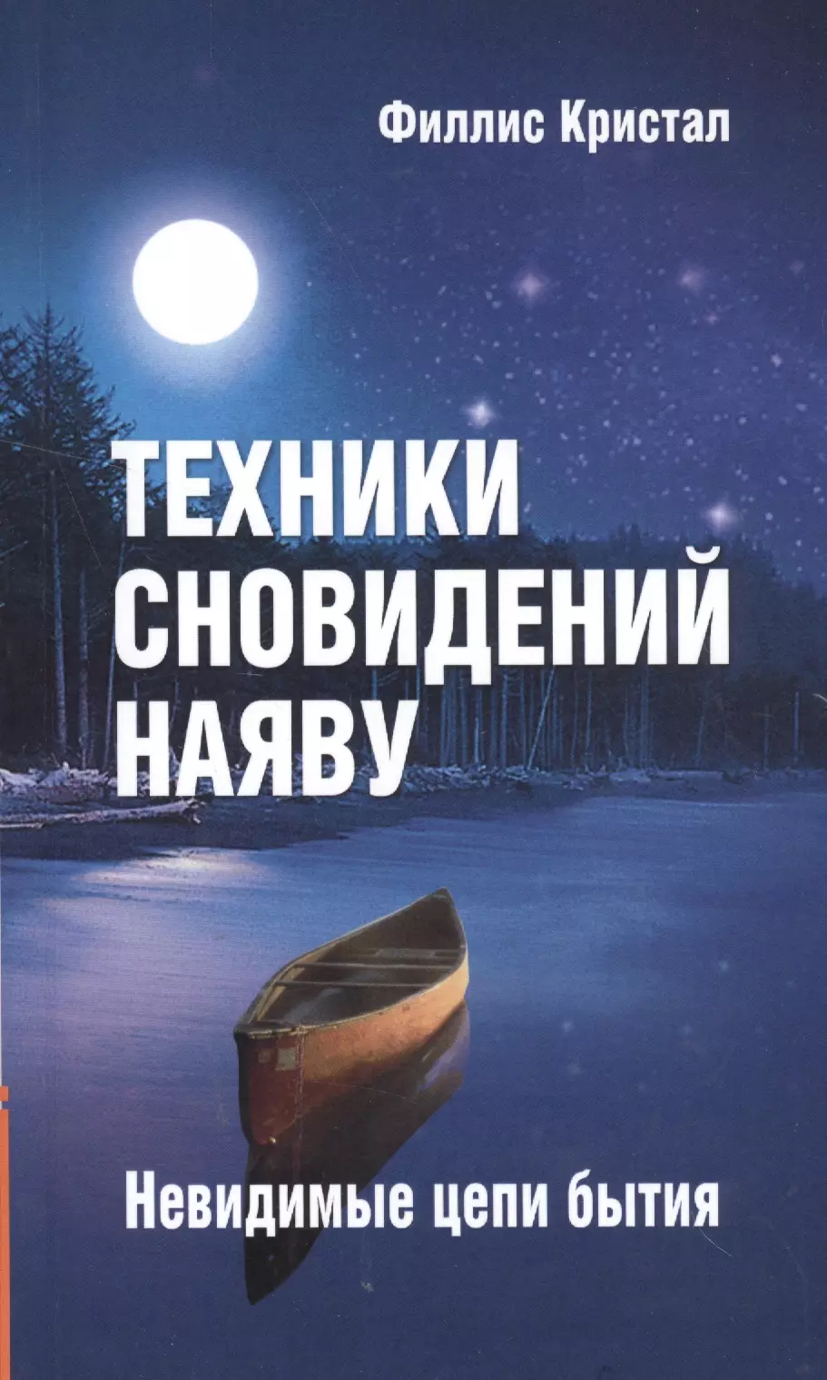 Техники сновидений наяву, или Невидимые цепи бытия. 2-е изд. кристал филлис техники сновидений наяву