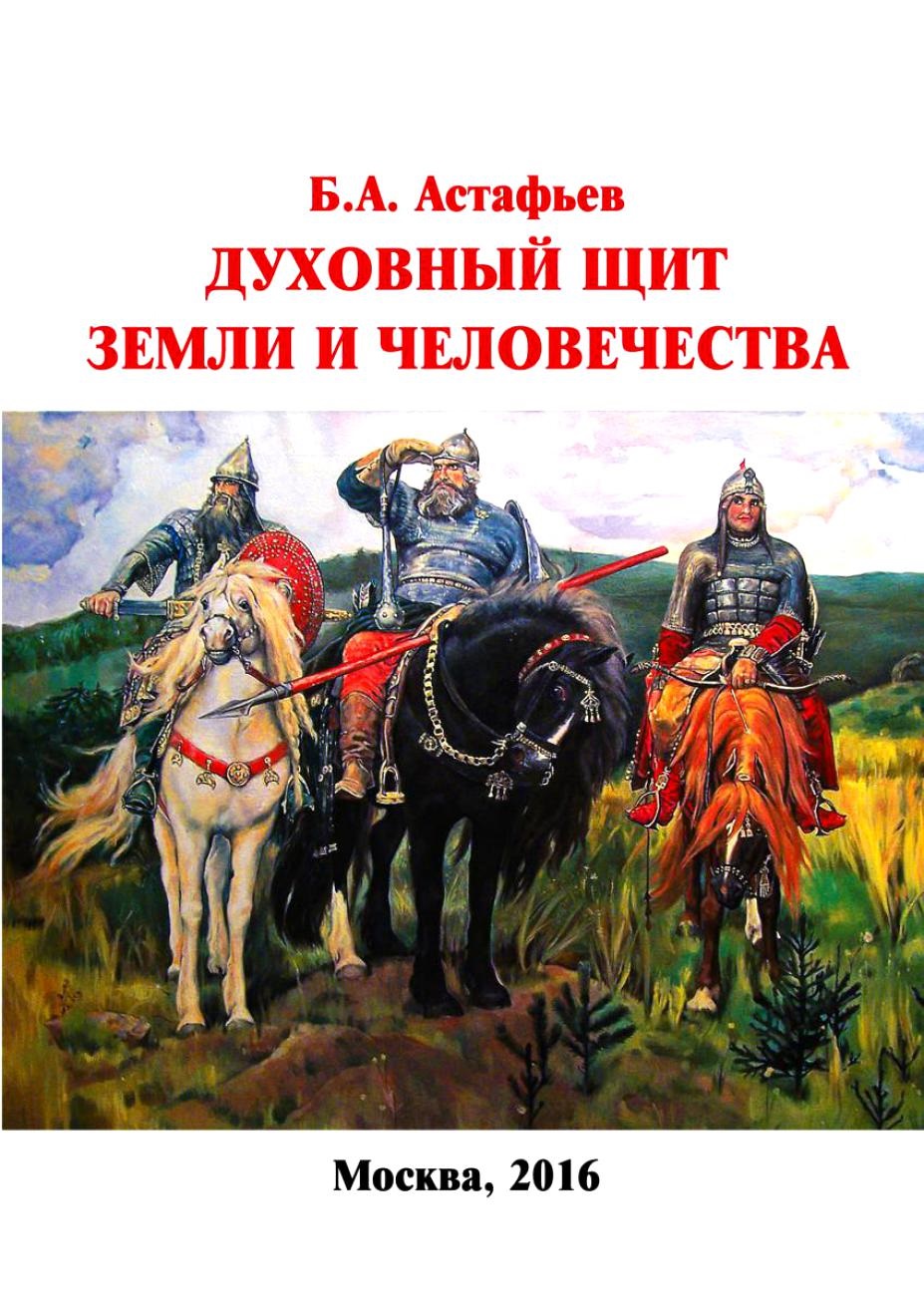 Астафьев Борис Александрович Духовный щит Земли и человечества