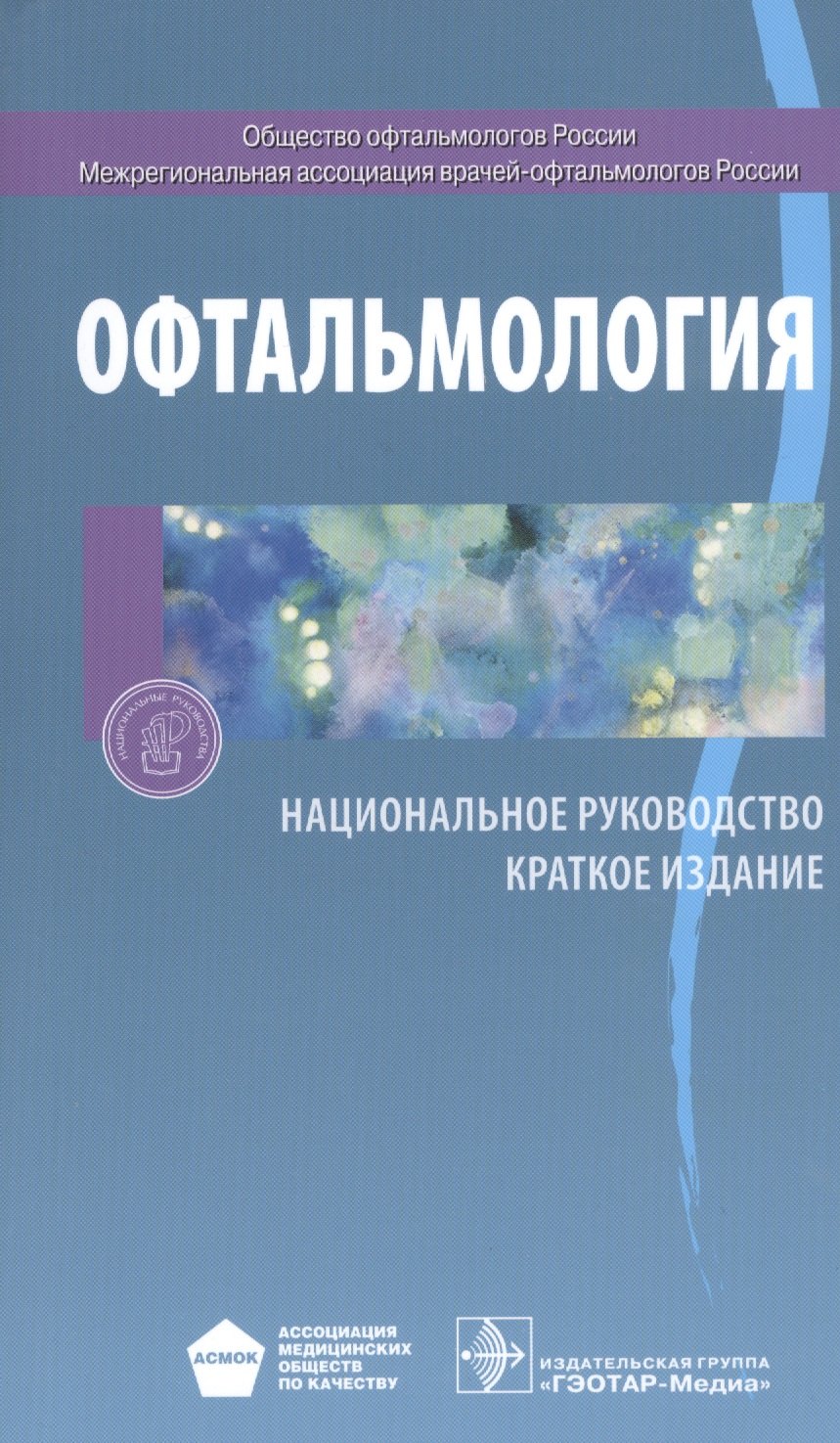 

Офтальмология. Нац. рук-во. Кр. версия