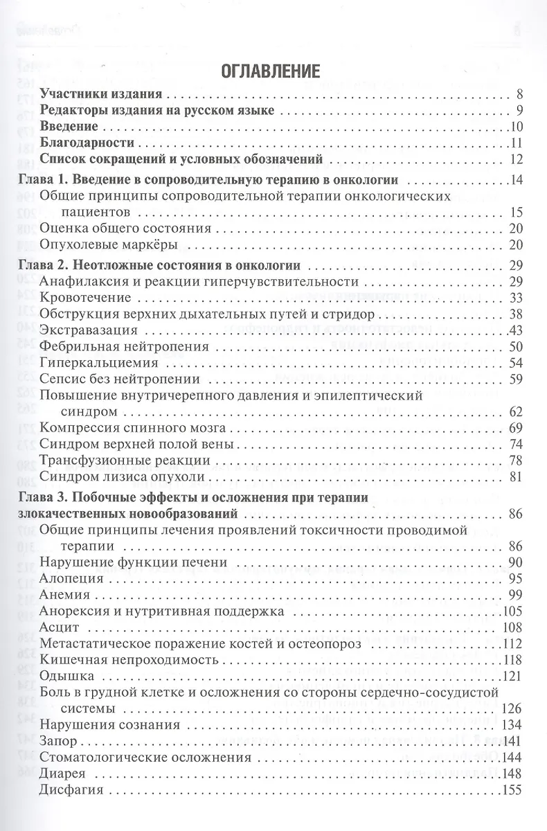 Сопроводительная терапия в онкологии. - купить книгу с доставкой в ...