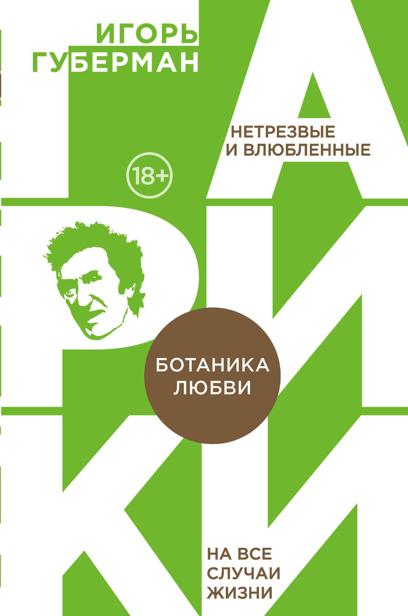 

Ботаника любви