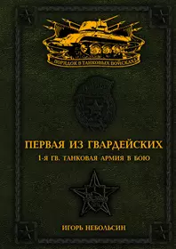 Книги из серии «Порядок в танковых войсках!» | Купить в интернет-магазине  «Читай-Город»