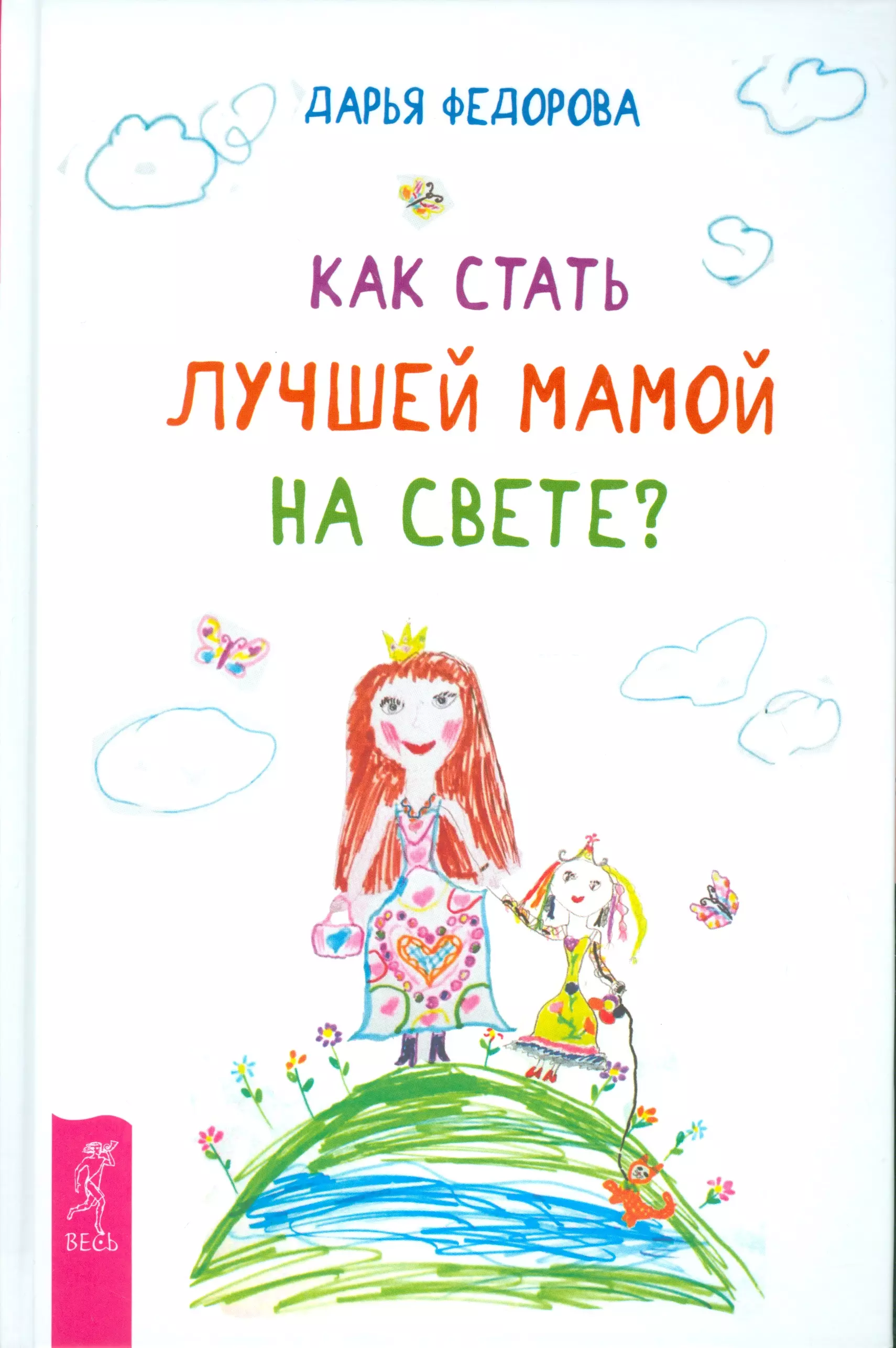 Федорова Дарья Сергеевна Как стать лучшей мамой на свете?