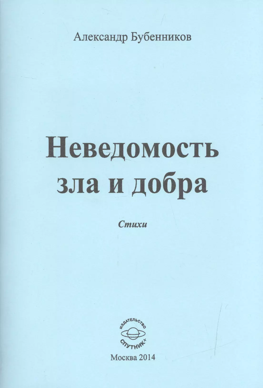 Бубенников Александр Николаевич Неведомость зла и добра. Стихи бубенников а зимняя радуга надежды и добра стихи