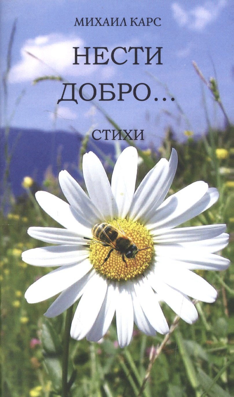 

Нести добро… Стихи