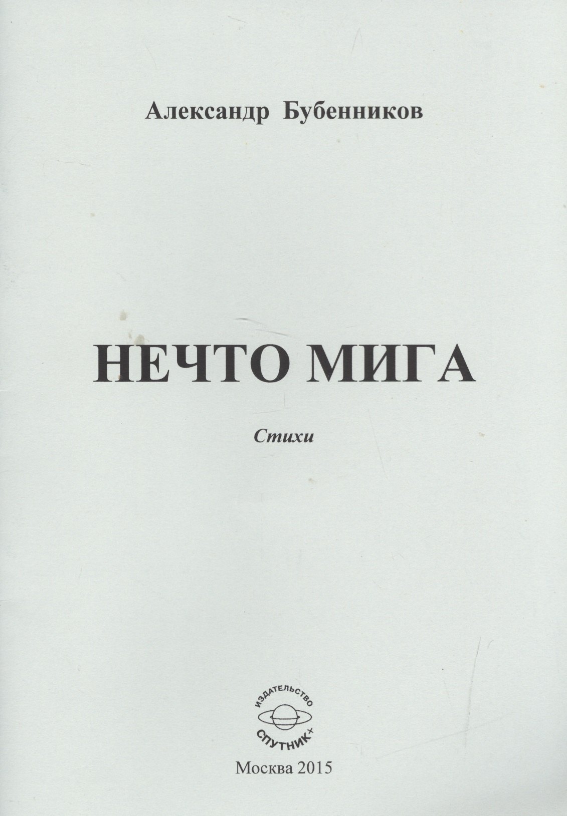 

Нечто мига. Стихи