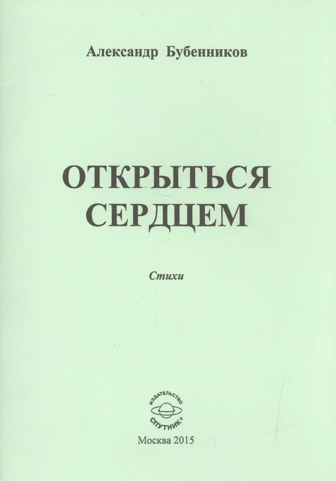 Бубенников Александр Николаевич Открыться сердцем. Стихи бубенников александр николаевич открыться сердцем стихи