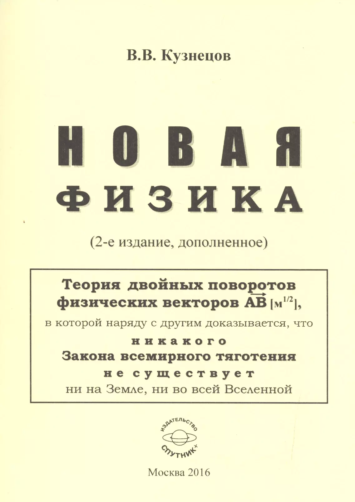 Кузнецов Виктор Владимирович Новая физика. Части 1, 2, 3