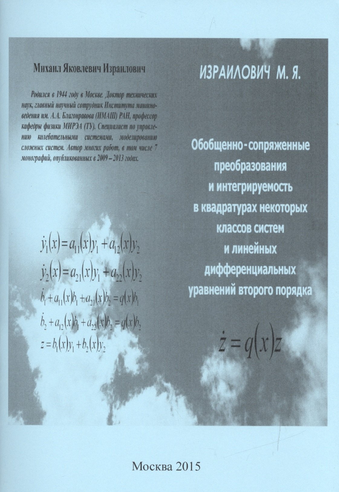 Обобщенно-сопряженные преобразования и интегрируемость в квадратурах некоторых классов систем и линейных дифференциальных уравнений второго порядка степучев валерий германович решение линейных дифференциальных уравнений учебник