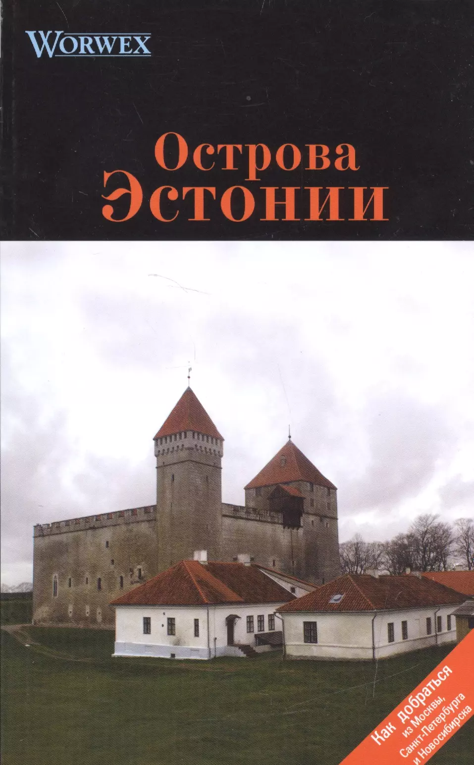 Острова Эстонии: Путеводитель.