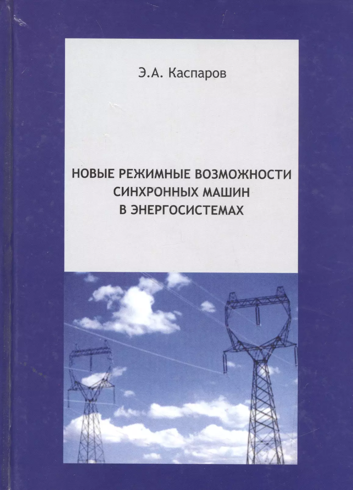 Каспаров Эдуард Александрович Новые режимные возможности синхронных машин в энергосистемах