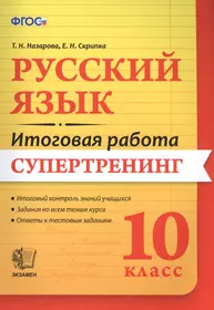 Русский язык. 10 класс. Супертренинг. ФГОС (Татьяна Назарова) - купить  книгу с доставкой в интернет-магазине «Читай-город». ISBN: 978-5-377-10788-0