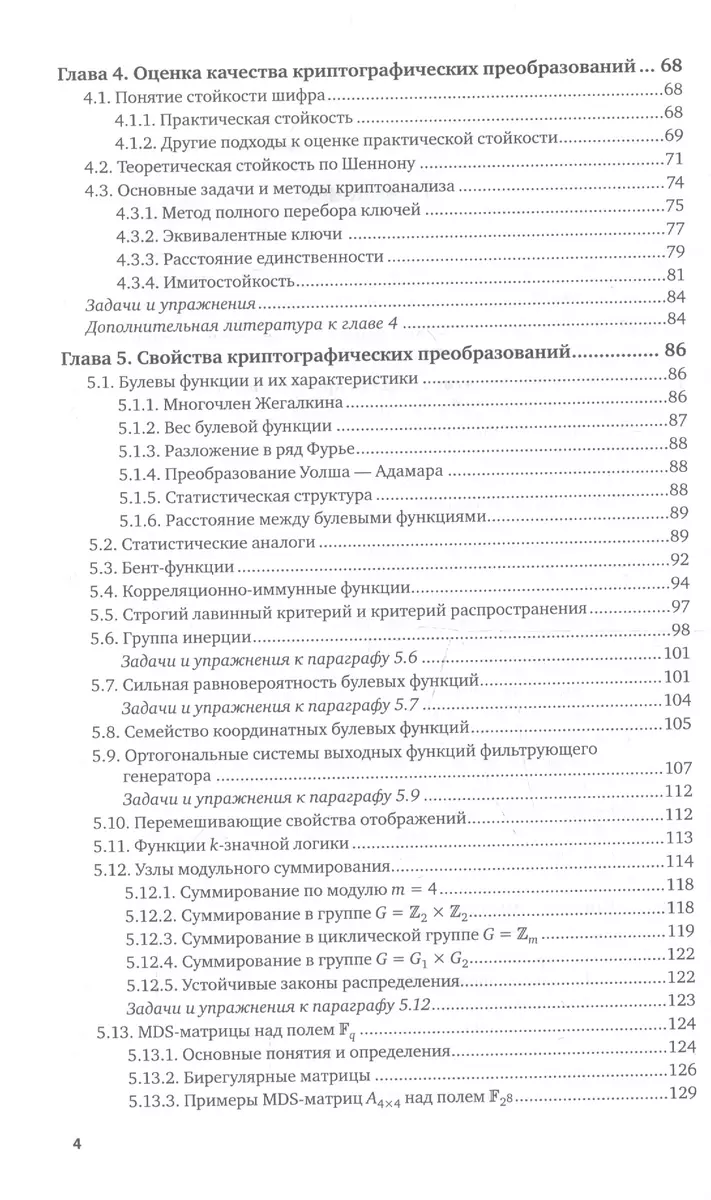 Криптографические методы защиты информации. Учебник для академического  бакалавриата - купить книгу с доставкой в интернет-магазине «Читай-город».  ISBN: 978-5-99-166378-6