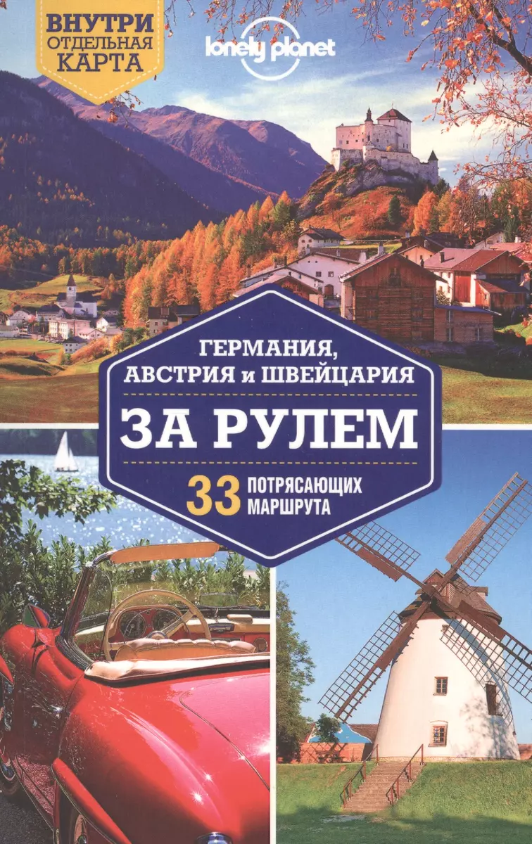 Германия, Австрия и Швейцария за рулем. 33 потрясающих маршрута - купить  книгу с доставкой в интернет-магазине «Читай-город». ISBN: 978-5-69-986160-6