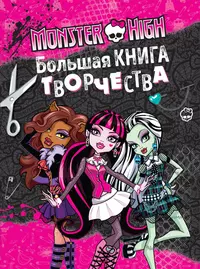 Книги из серии «Monster High. Книги развлечений» | Купить в  интернет-магазине «Читай-Город»