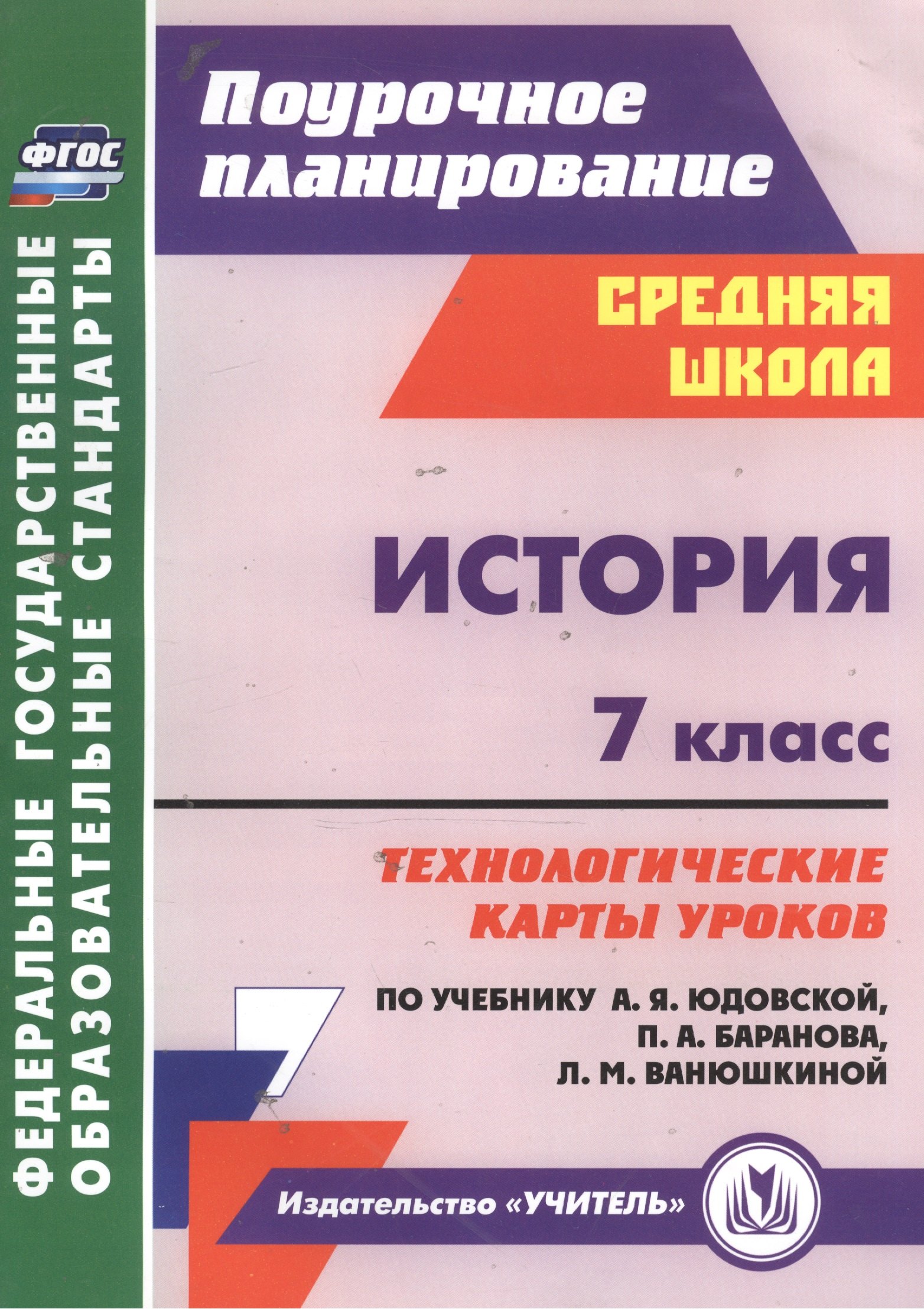 ковригина татьяна владимировна история 7 класс технологические карты уроков к учебнику а я юдовской и др фгос Ковригина Татьяна Владимировна История. 7 класс: технологические карты уроков по учебнику А. Я. Юдовской, П. А. Баранова, Л. М. Ванюшкиной