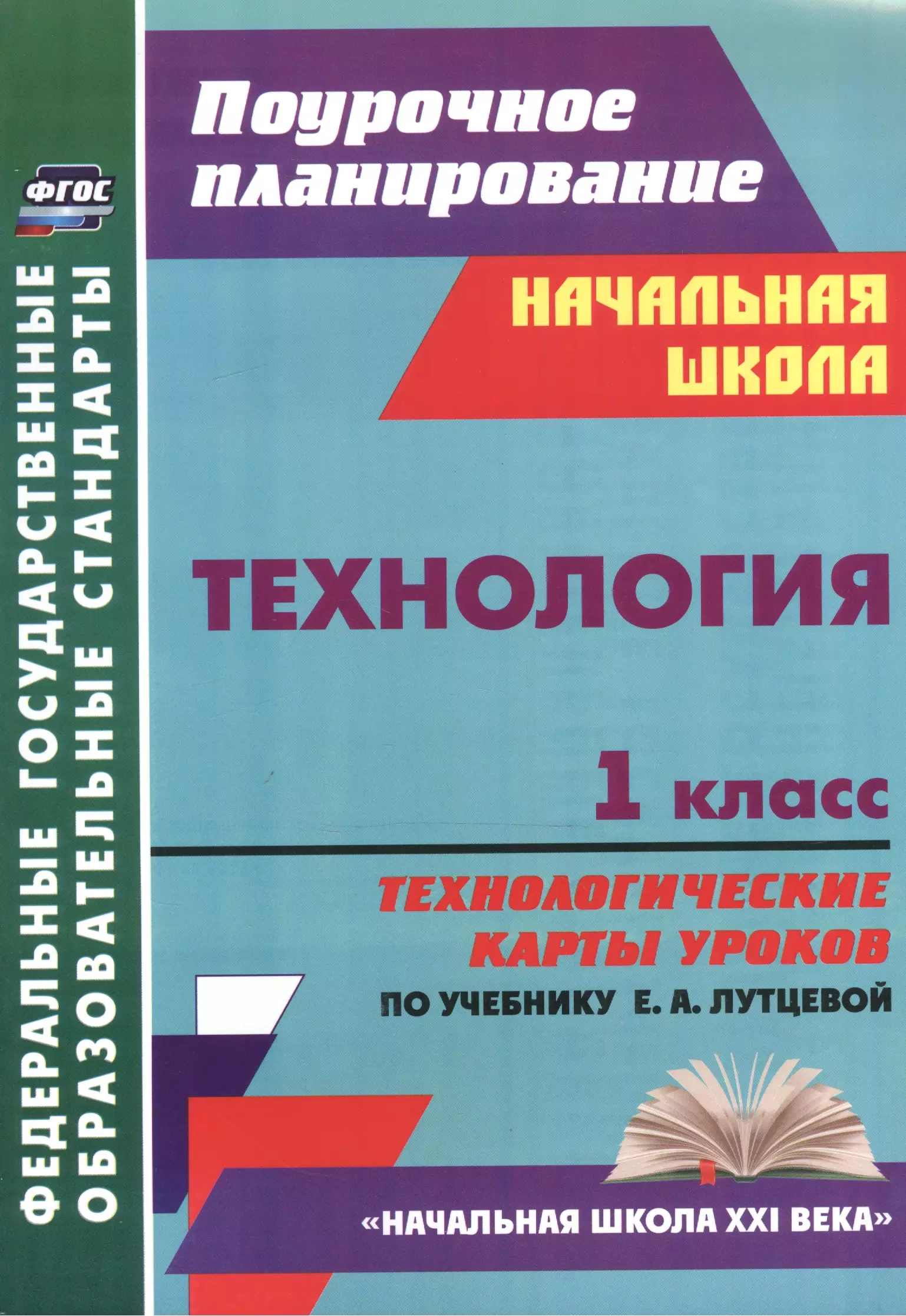 Головчак Ирина Ивановна Технология. 1 класс: технологические карты уроков по учебнику Е. А. Лутцевой. УМК Начальная школа XXI века технология 1 2 классы рабочие программы и технологические карты уроков к умк начальная школа xxi века компакт диск для компьютера