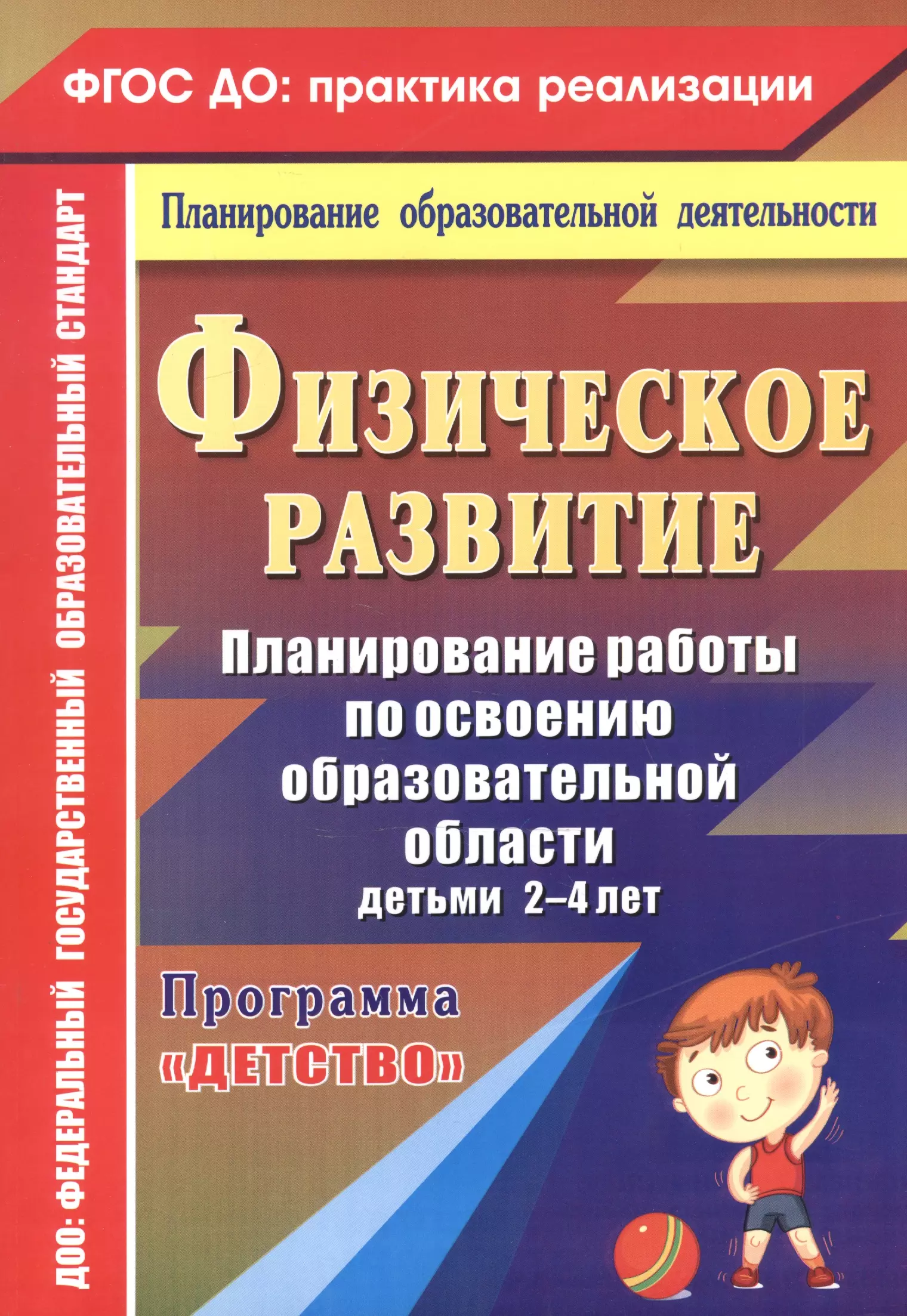 None Физическое развитие. Планирование работы по освоению образовательной области детьми 2-4 лет по программе Детство. ФГОС ДО