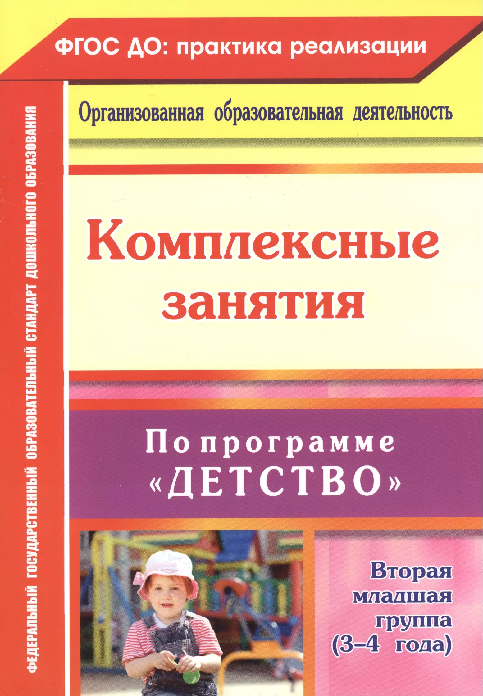 Сержантова Юлия Борисовна, Елоева Анна Валерьевна, Батова Ирина Сергеевна, Небыкова Ольга Николаевна Комплексные занятия по программе Детство. Вторая младшая группа. (3-4 года) ФГОС ДО