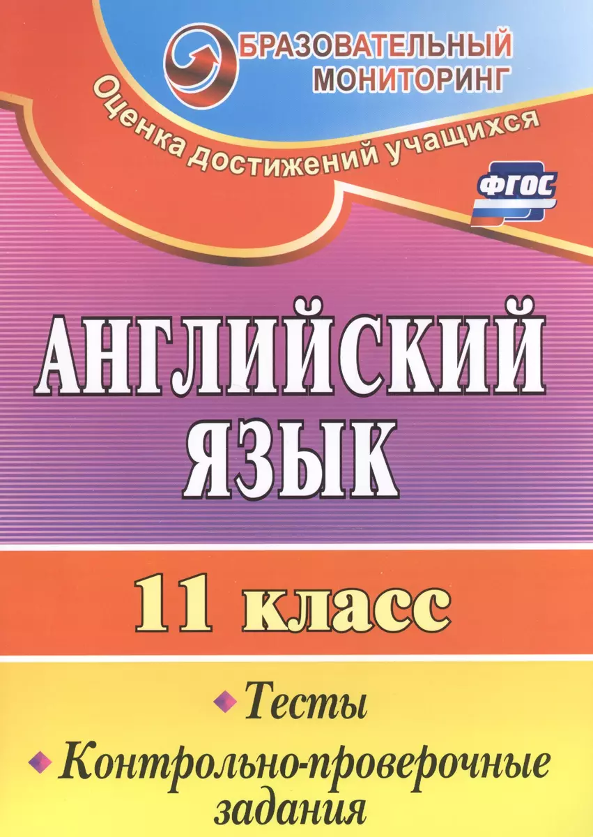 Английский язык. 11 кл. Тесты, контрольно-проверочные задания. (ФГОС)  (Татьяна Середа) - купить книгу с доставкой в интернет-магазине  «Читай-город». ISBN: 978-5-70-574705-4