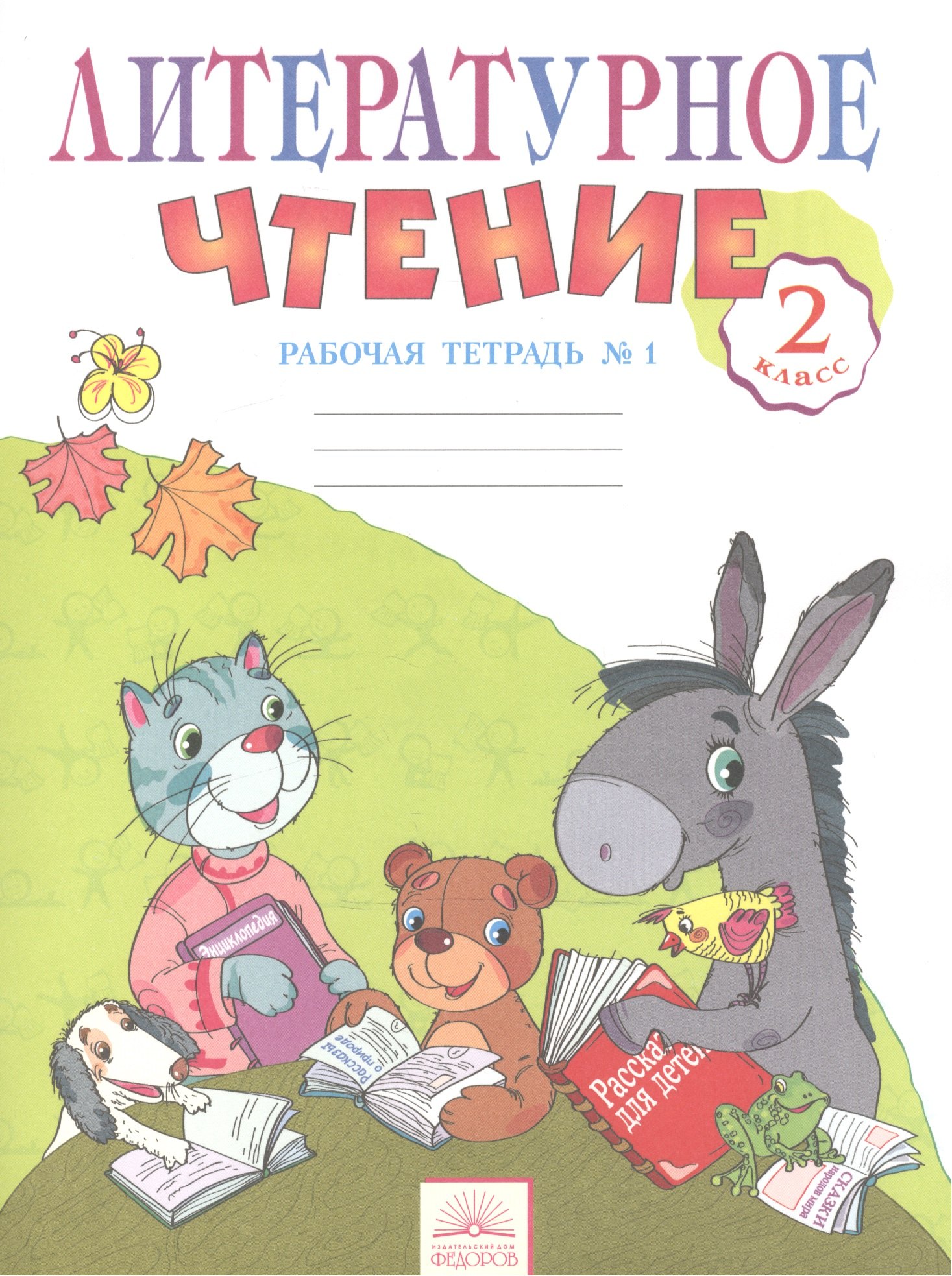 

Литературное чтение: Рабочая тетрадь. 2 класс: В 2-х. ч. Ч. 1. 5 -е изд.