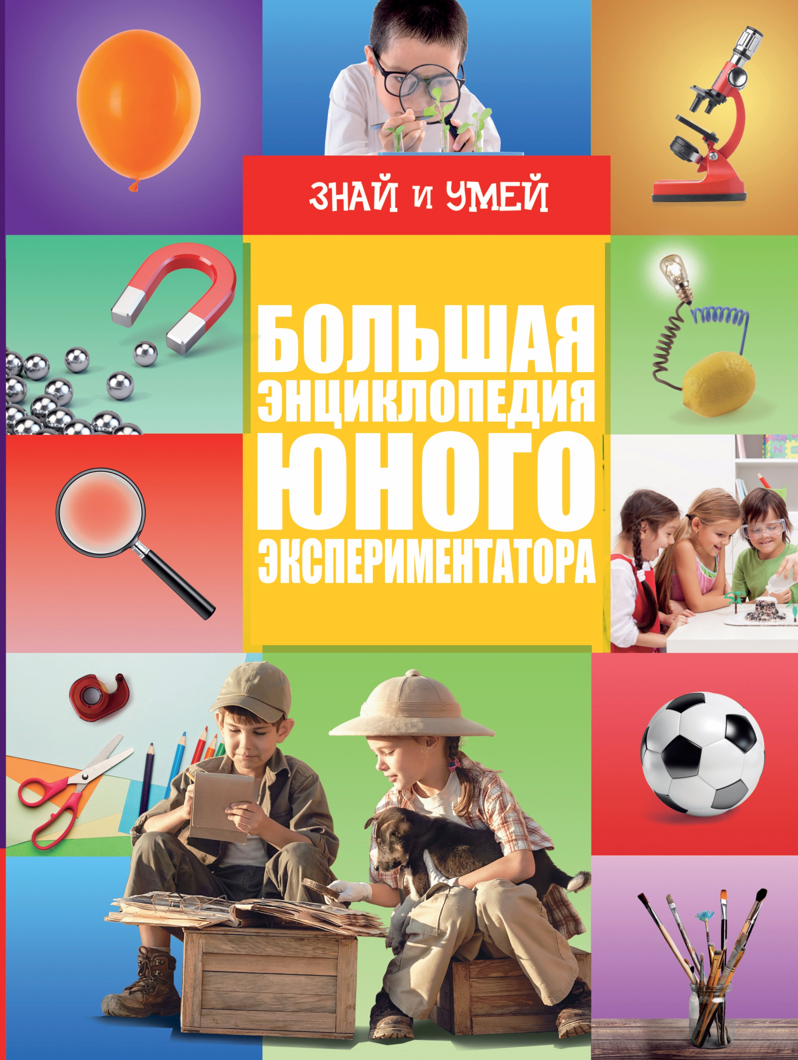 

Большая энциклопедия юного экспериментатора
