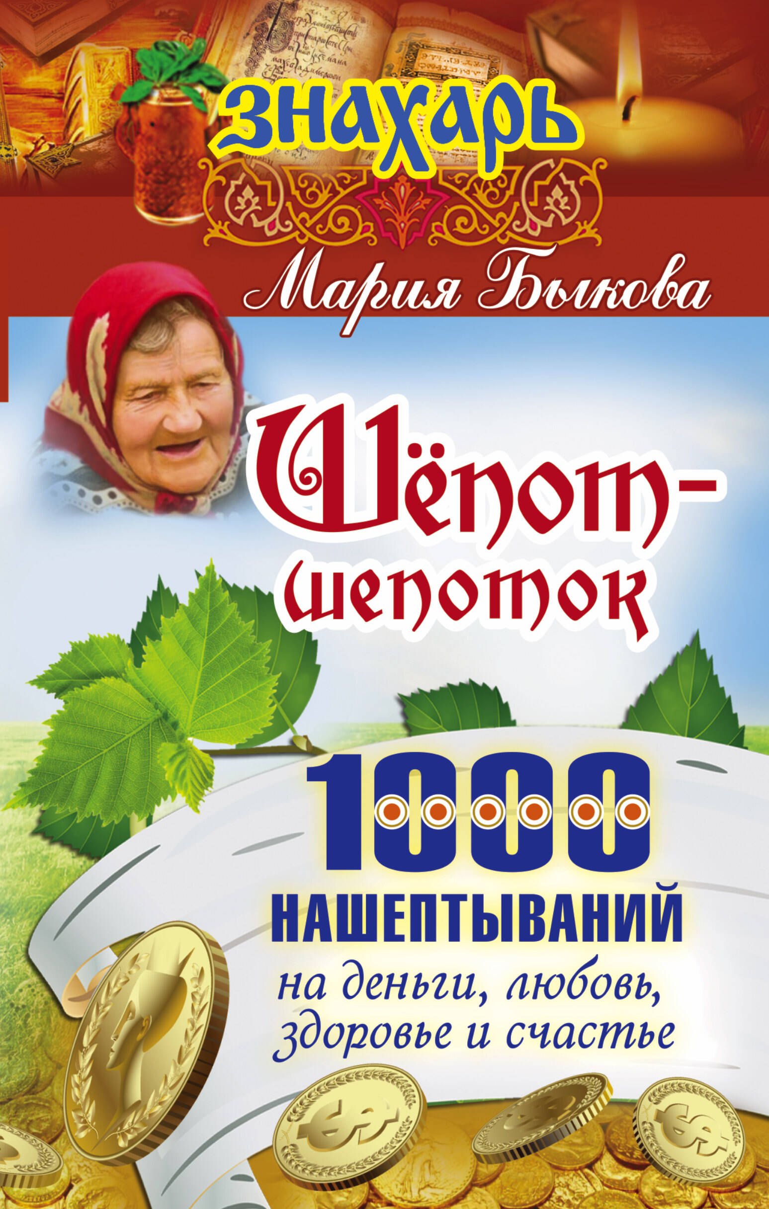

Шепот-шепоток! 1000 нашептываний на деньги, любовь, здоровье и счастье