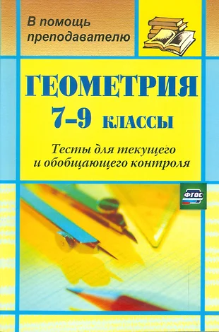 Геометрия. 7-9 кл. Тесты для текущего и обобщающего контроля. (ФГОС)  (Галина Ковалева) - купить книгу с доставкой в интернет-магазине  «Читай-город». ISBN: 978-5-70-574300-1