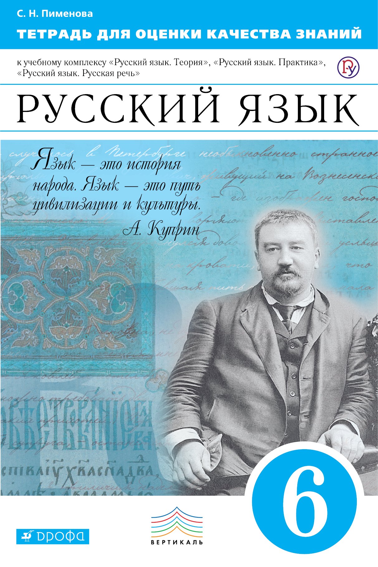 

Тетрадь для оценки качества знаний Рус. яз. 6 кл. (3,4 изд.) (мВертикаль) Пименова (ФГОС)