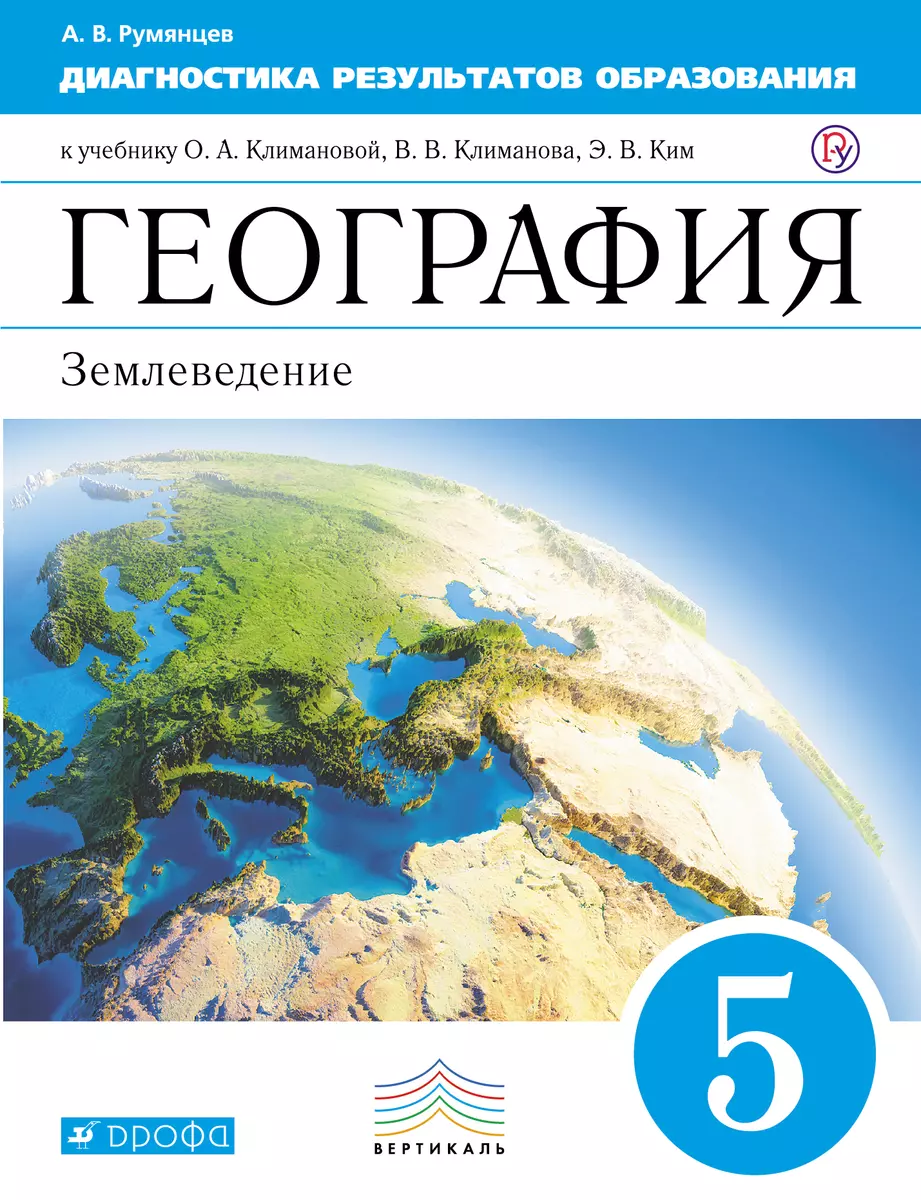 География. Диагностика результатов образования. 5 кл.: учебно-методическое  пособие к учебнику О.А. Климановой 