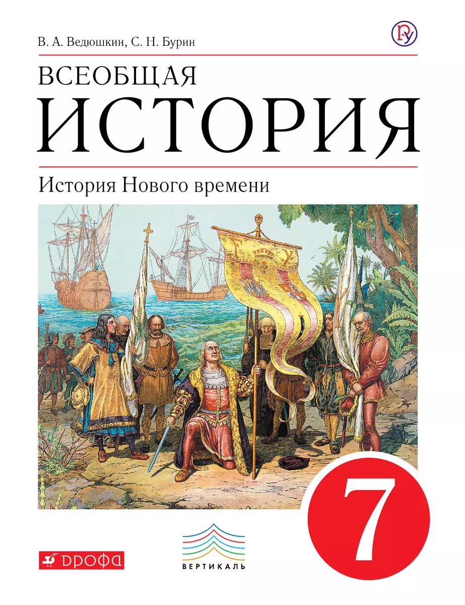 Всеобщая история. История Нового времени. 7 кл. : учебник - купить книгу с  доставкой в интернет-магазине «Читай-город». ISBN: 978-5-35-819461-8