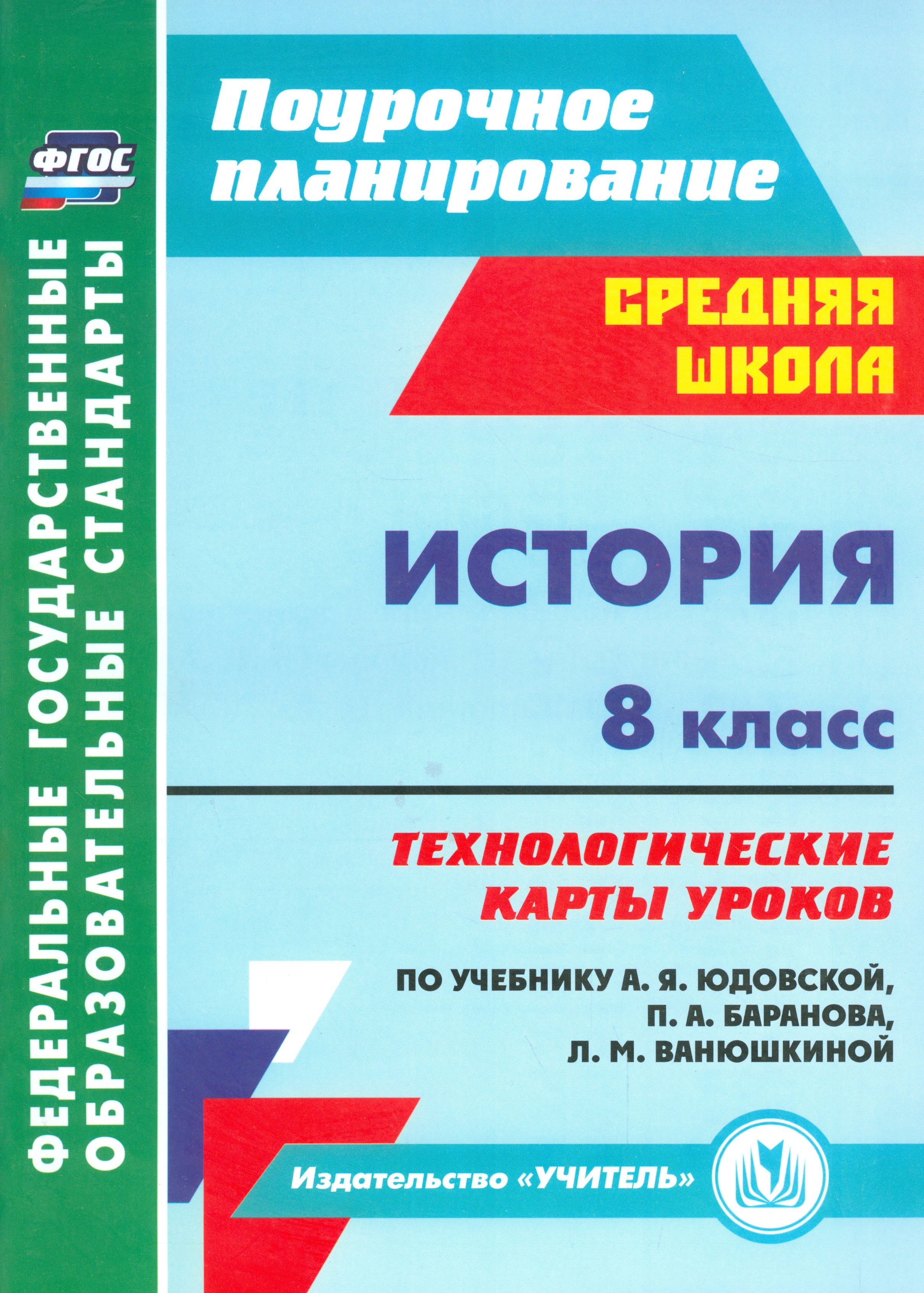 Ковригина Татьяна Владимировна - История. 8 кл. Технологические карты уроков по уч.Юдовской, Баранова, Ванюшкиной. (ФГОС)