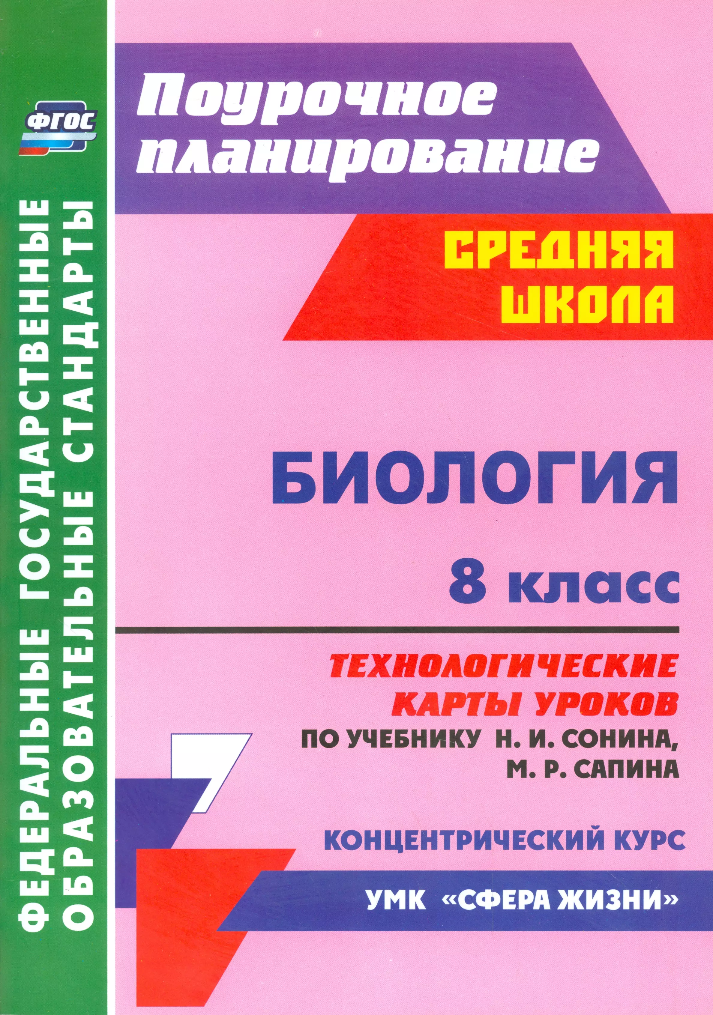 Константинова Инесса Владиславовна - Биология. 8 кл.Технол. карты уроков по уч. Сонина. УМК Сфера жизни. (ФГОС).