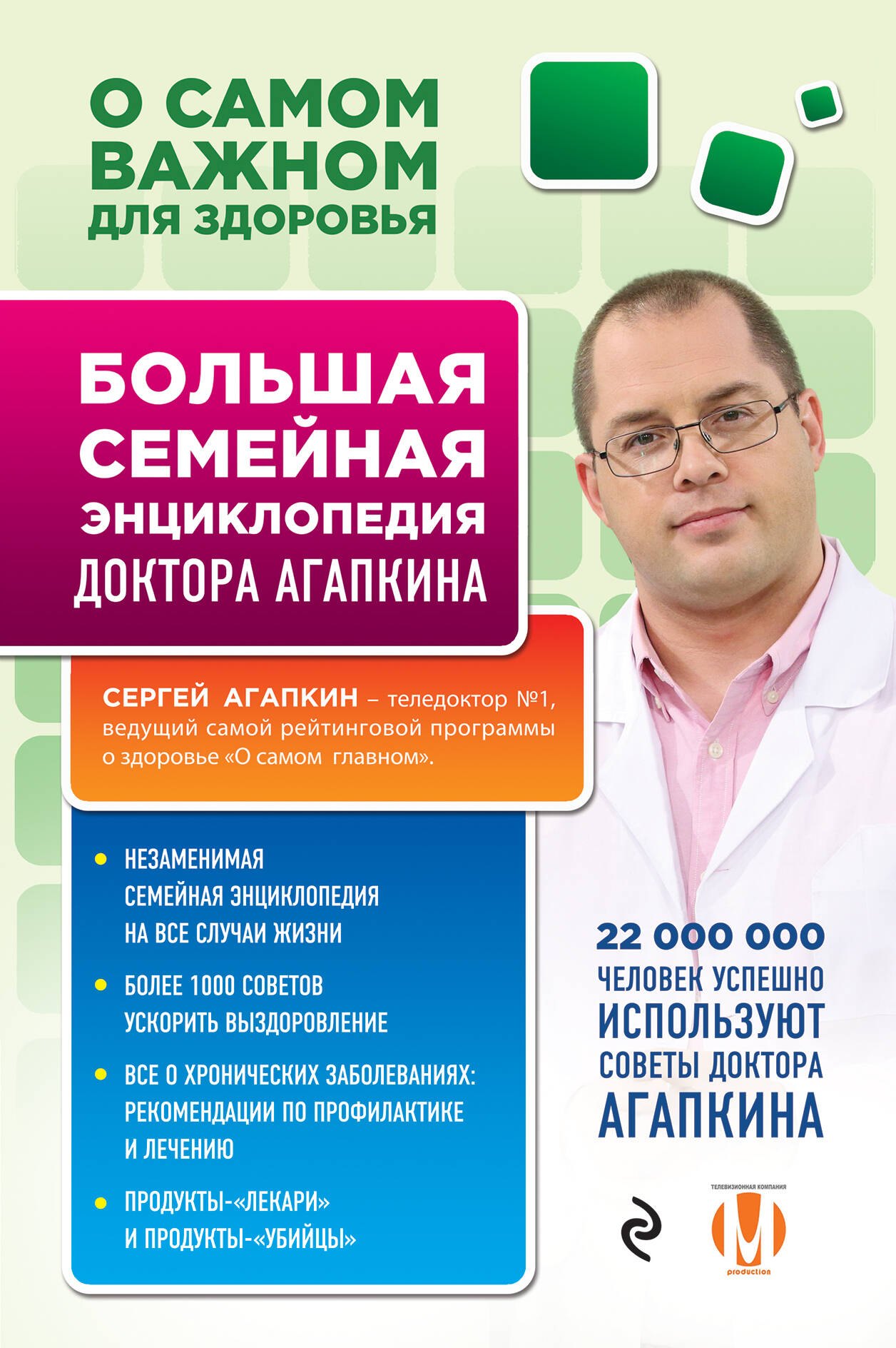 

О самом важном для здоровья. Большая семейная энциклопедия доктора Агапкина